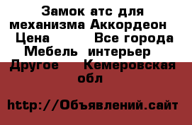 Замок атс для механизма Аккордеон  › Цена ­ 650 - Все города Мебель, интерьер » Другое   . Кемеровская обл.